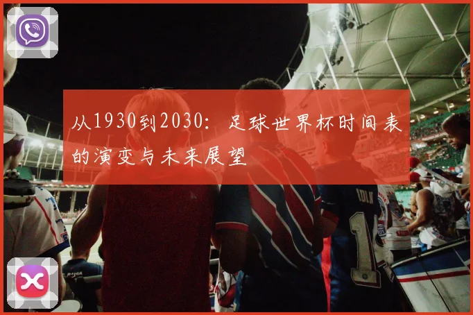 从1930到2030：足球世界杯时间表的演变与未来展望